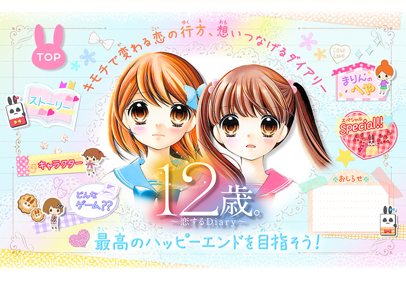 キャラクター １２歳 恋するdiary 公式サイト